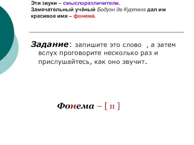 Эти звуки – смыслоразличители. Замечательный учёный Бодуэн де Куртенэ дал им красивое