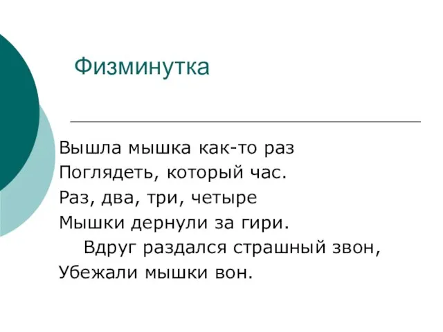 Физминутка Вышла мышка как-то раз Поглядеть, который час. Раз, два, три, четыре