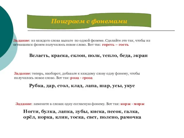 Поиграем с фонемами Задание: из каждого слова выньте по одной фонеме. Сделайте