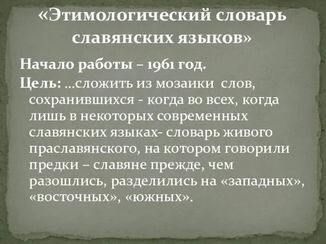 Начало работы – 1961 год. Цель: …сложить из мозаики слов, сохранившихся -