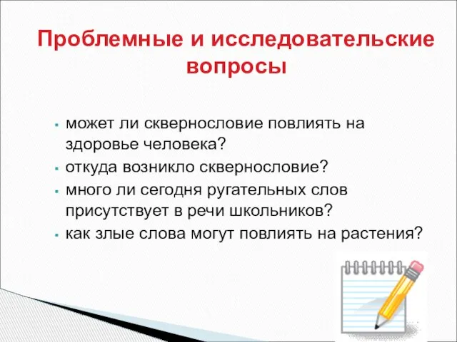 может ли сквернословие повлиять на здоровье человека? откуда возникло сквернословие? много ли