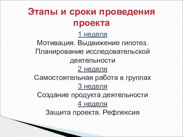 1 неделя Мотивация. Выдвижение гипотез. Планирование исследовательской деятельности 2 неделя Самостоятельная работа