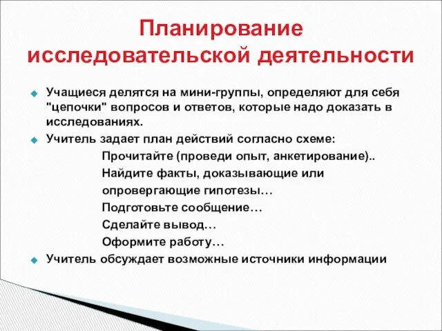 Учащиеся делятся на мини-группы, определяют для себя "цепочки" вопросов и ответов, которые