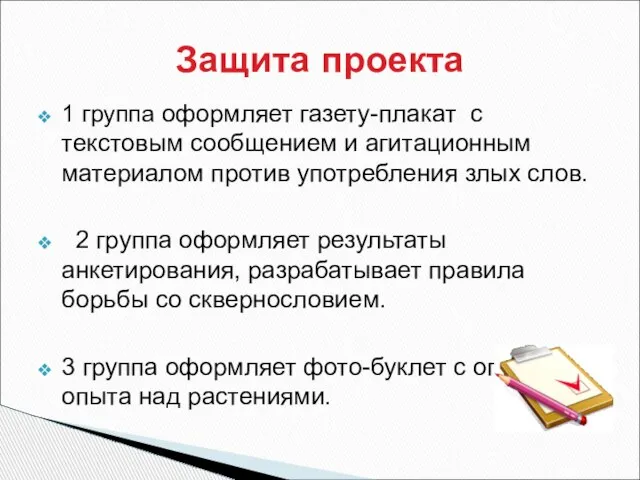 1 группа оформляет газету-плакат с текстовым сообщением и агитационным материалом против употребления