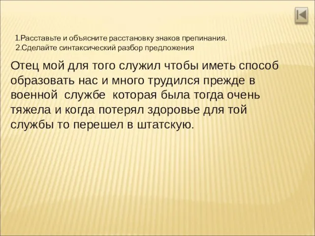 1.Расставьте и объясните расстановку знаков препинания. 2.Сделайте синтаксический разбор предложения Отец мой