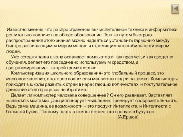 Известно мнение, что распространение вычислительной техники и информатики решительно повлияет на общее