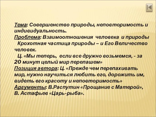 Тема: Совершенство природы, неповторимость и индивидуальность. Проблема: Взаимоотношения человека и природы Крохотная