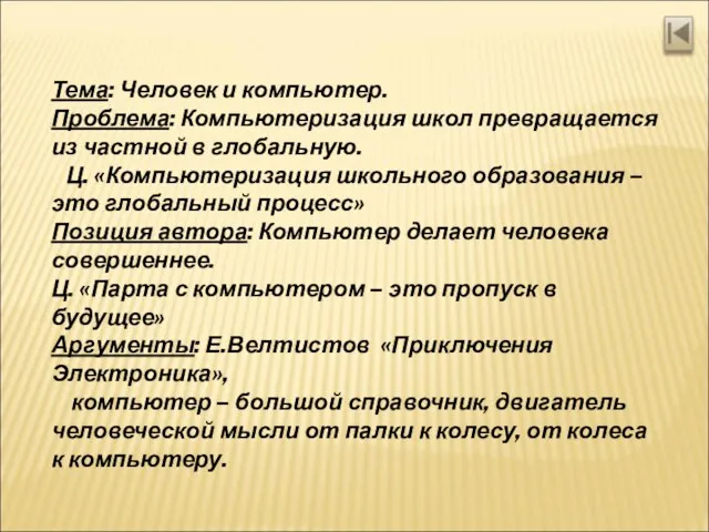 Тема: Человек и компьютер. Проблема: Компьютеризация школ превращается из частной в глобальную.