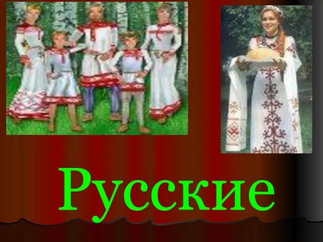 Русские