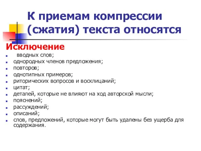 К приемам компрессии (сжатия) текста относятся Исключение вводных слов; однородных членов предложения;