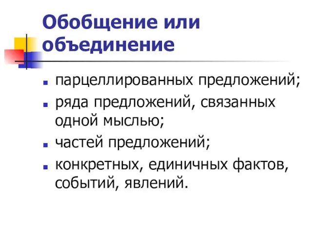 Обобщение или объединение парцеллированных предложений; ряда предложений, связанных одной мыслью; частей предложений;