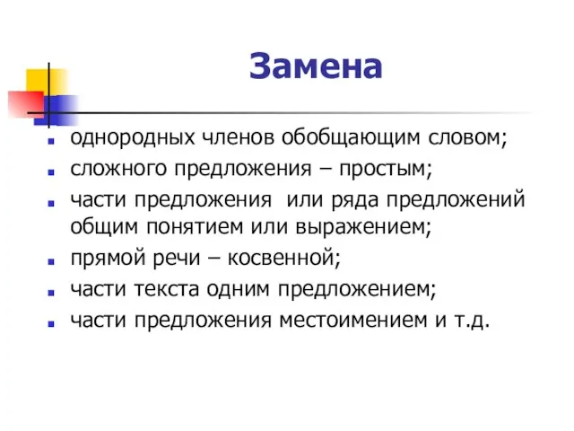 Замена однородных членов обобщающим словом; сложного предложения – простым; части предложения или