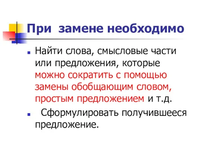 При замене необходимо Найти слова, смысловые части или предложения, которые можно сократить