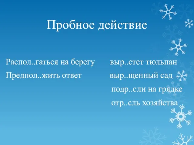 Пробное действие Распол..гаться на берегу выр..стет тюльпан Предпол..жить ответ выр..щенный сад подр..сли на грядке отр..сль хозяйства