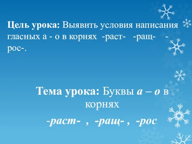 Цель урока: Выявить условия написания гласных а - о в корнях -раст-