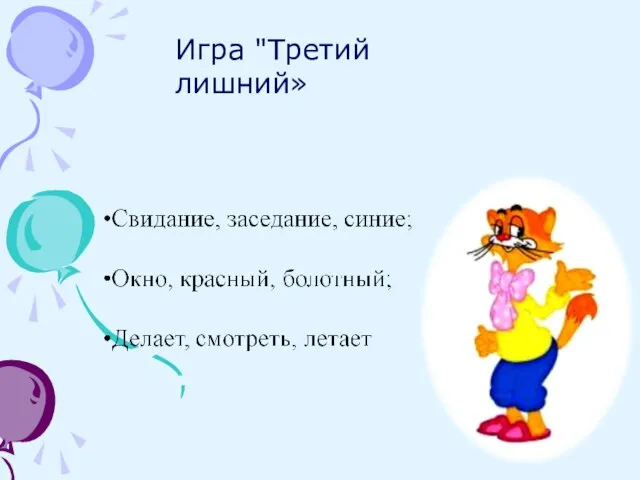 Игра "Третий лишний»