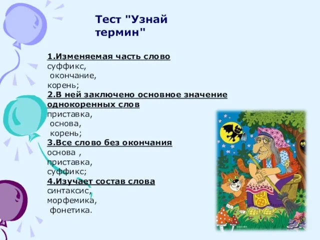 Тест "Узнай термин" 1.Изменяемая часть слово суффикс, окончание, корень; 2.В ней заключено