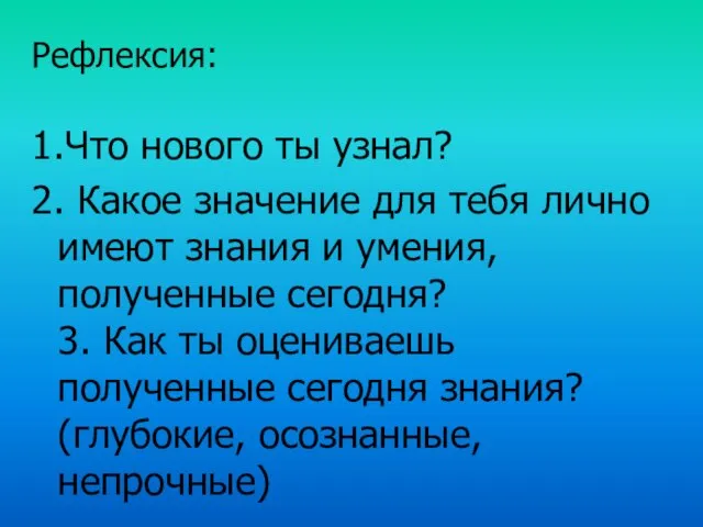 Рефлексия: 1.Что нового ты узнал? 2. Какое значение для тебя лично имеют