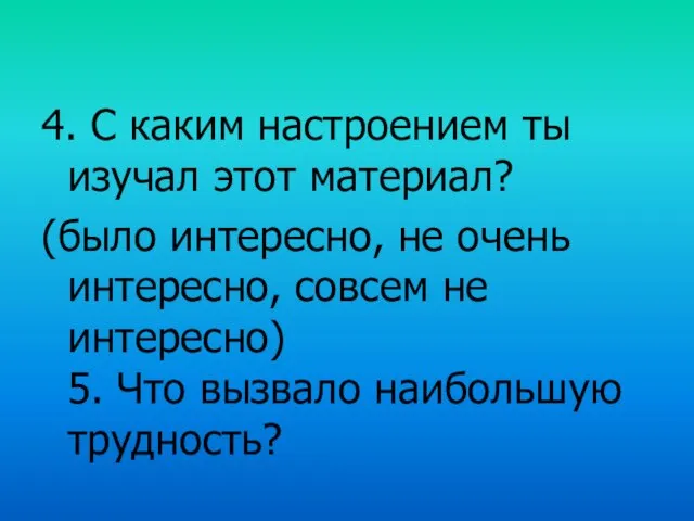 4. С каким настроением ты изучал этот материал? (было интересно, не очень