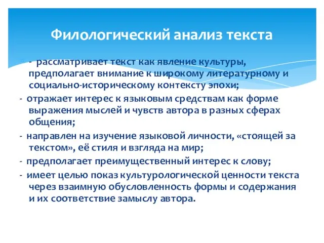 - рассматривает текст как явление культуры, предполагает внимание к широкому литературному и