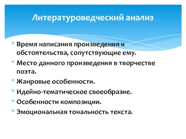 Время написания произведения и обстоятельства, сопутствующие ему. Место данного произведения в творчестве