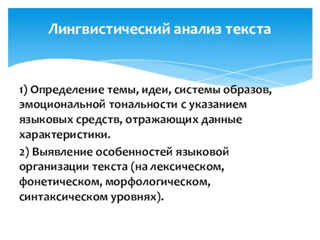 1) Определение темы, идеи, системы образов, эмоциональной тональности с указанием языковых средств,