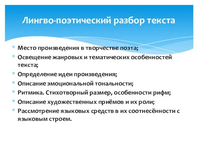 Место произведения в творчестве поэта; Освещение жанровых и тематических особенностей текста; Определение