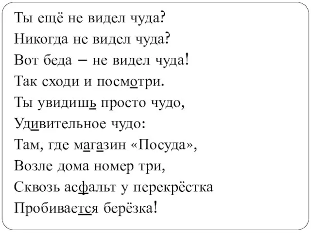 Ты ещё не видел чуда? Никогда не видел чуда? Вот беда –