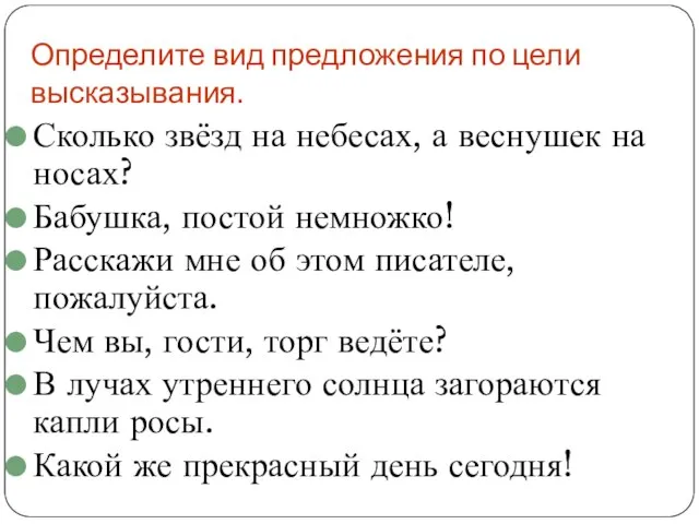 Определите вид предложения по цели высказывания. Сколько звёзд на небесах, а веснушек