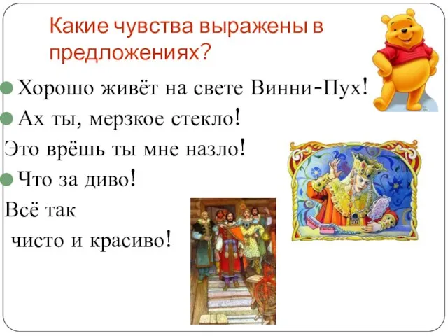 Какие чувства выражены в предложениях? Хорошо живёт на свете Винни-Пух! Ах ты,