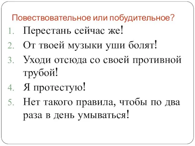 Повествовательное или побудительное? Перестань сейчас же! От твоей музыки уши болят! Уходи