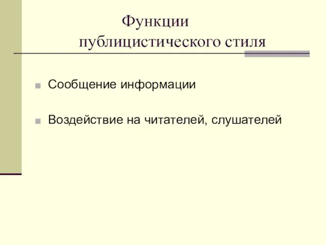 Функции публицистического стиля Сообщение информации Воздействие на читателей, слушателей