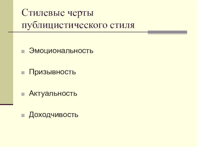 Стилевые черты публицистического стиля Эмоциональность Призывность Актуальность Доходчивость