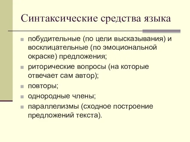 Синтаксические средства языка побудительные (по цели высказывания) и восклицательные (по эмоциональной окраске)