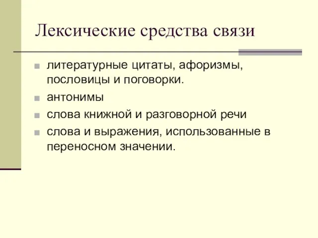 Лексические средства связи литературные цитаты, афоризмы, пословицы и поговорки. антонимы слова книжной