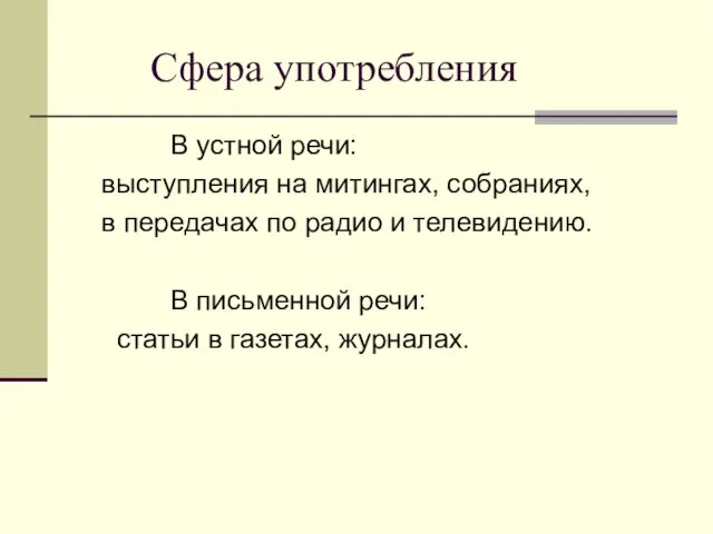 Сфера употребления В устной речи: выступления на митингах, собраниях, в передачах по