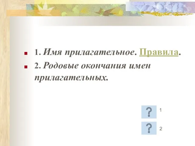 1. Имя прилагательное. Правила. 2. Родовые окончания имен прилагательных. 1 2