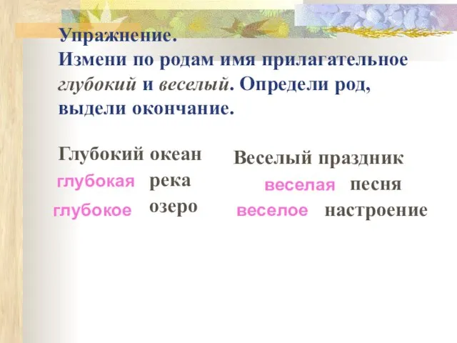 Упражнение. Измени по родам имя прилагательное глубокий и веселый. Определи род, выдели