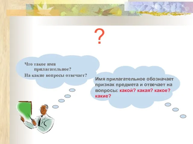 Что такое имя прилагательное? На какие вопросы отвечает? ? Имя прилагательное обозначает