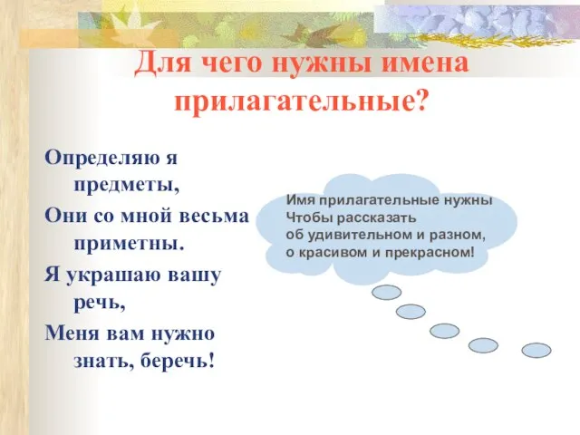 Для чего нужны имена прилагательные? Определяю я предметы, Они со мной весьма