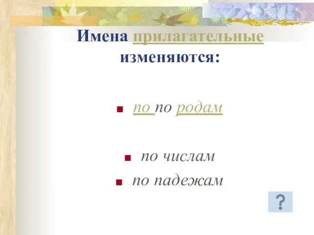 Имена прилагательные изменяются: по по родам по числам по падежам