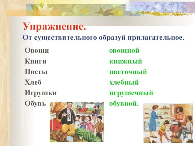 Упражнение. От существительного образуй прилагательное. Овощи Книги Цветы Хлеб Игрушки Обувь овощной