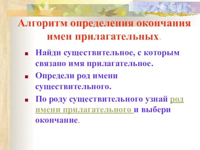 Алгоритм определения окончания имен прилагательных. Найди существительное, с которым связано имя прилагательное.