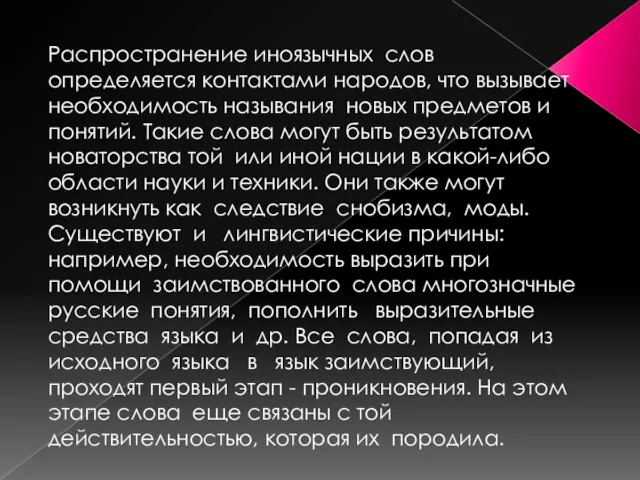 Распространение иноязычных слов определяется контактами народов, что вызывает необходимость называния новых предметов