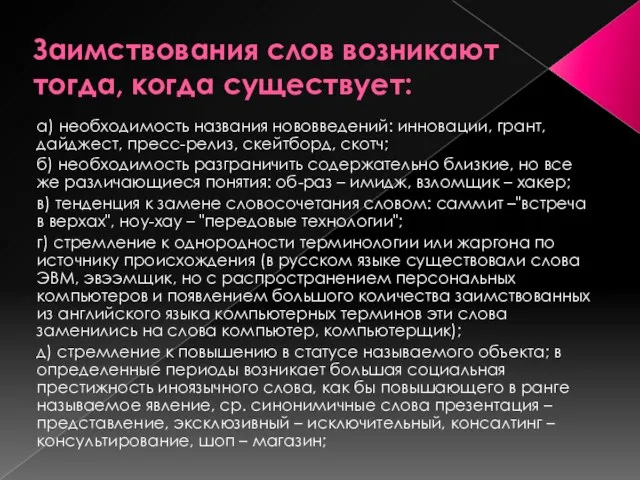 Заимствования слов возникают тогда, когда существует: а) необходимость названия нововведений: инновации, грант,