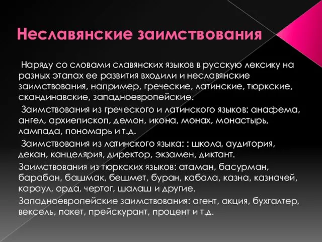 Неславянские заимствования Наряду со словами славянских языков в русскую лексику на разных