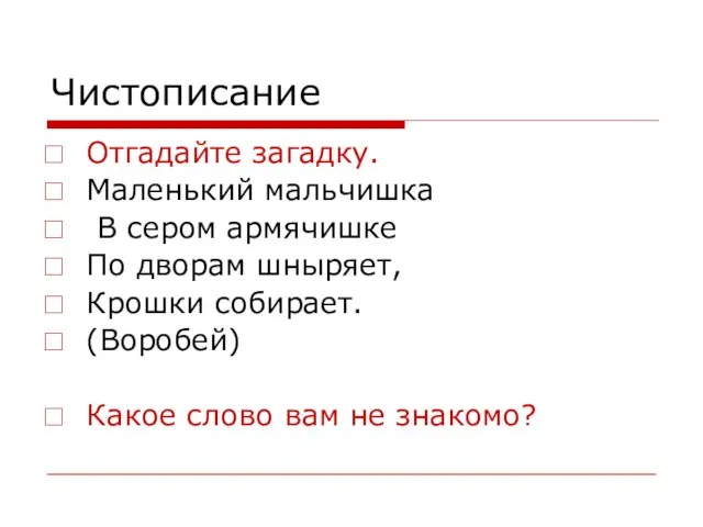 Чистописание Отгадайте загадку. Маленький мальчишка В сером армячишке По дворам шныряет, Крошки