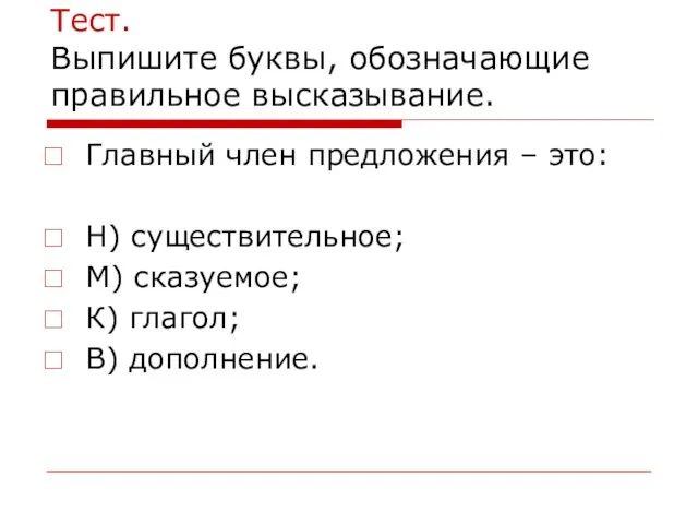 Тест. Выпишите буквы, обозначающие правильное высказывание. Главный член предложения – это: Н)