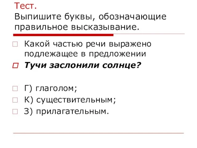 Тест. Выпишите буквы, обозначающие правильное высказывание. Какой частью речи выражено подлежащее в