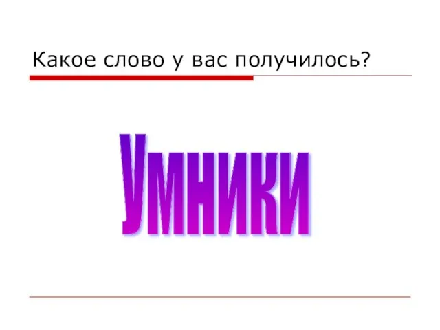 Какое слово у вас получилось? Умники